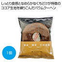 プチギフト お菓子 200円 【送料無料】 しっとりなめらかおとなのばうむ ココア1個【144個単位】 バウムクーヘン プチギフト お菓子 ギフト バウムクーヘ...