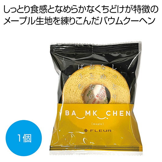 プチギフト お菓子 200円 【送料無料】 しっとりなめらかおとなのばうむ メープル1個【144個単位】 バウムクーヘン プチギフト お菓子 ギフト バウムクー...