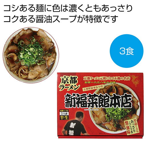 お中元 ラーメン ギフト ラーメン 【送料無料】 京都ラーメン「新福菜館本店」3食【20個単位】 ラーメン ギフト ラーメン 2000円 人気 2000円台 敬...