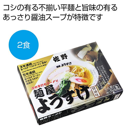 【クーポン有】【19%OFF】 お中元 ラーメン ギフト ラーメン 【送料無料】 佐野「麺屋ようすけ」2食【60個単位】 ラーメン ギフト 激安 ラーメン 90...