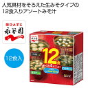 母の日 みそ汁 ギフト みそ汁 【送料無料】 永谷園 生みそタイプ12食みそ汁【45個単位】 みそ汁 ギフト みそ汁 900円 人気 900円台 敬老会 プレゼ...