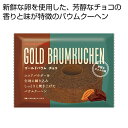 【9日20時〜P最大47倍】 プチギフト お菓子 300円 【送料無料】 ゴールドバウム チョコ【80個単位】 バウムクーヘン プチギフト お菓子 ギフト バウ...