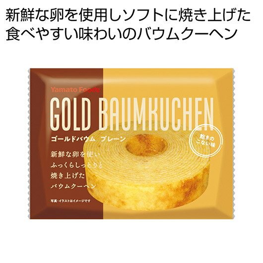 プチギフト お菓子 300円 【送料無料】 ゴールドバウム プレーン【80個単位】 バウムクーヘン プチギフト お菓子 ギフト バウムクーヘン 300円 人気 ...