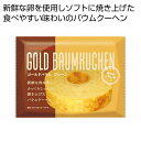 【9日20時〜P最大47倍】 プチギフト お菓子 300円 【送料無料】 ゴールドバウム プレーン【80個単位】 バウムクーヘン プチギフト お菓子 ギフト バ...