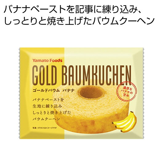 プチギフト お菓子 300円 【送料無料】 ゴールドバウム バナナ【80個単位】 バウムクーヘン プチギフト お菓子 ギフト バウムクーヘン 300円 人気 2...