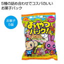 【19%OFF】 プチギフト お菓子 300円 【送料無料】 おやつパック【240個単位】 お菓子セット プチギフト お菓子 販促品 激安 お菓子セット 300...