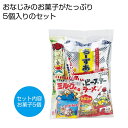 【今だけP最大47倍】 プチギフト お菓子 500円 【送料無料】 お菓子パックL【60個単位】 駄菓子セット プチギフト お菓子 ギフト 駄菓子セット 500...