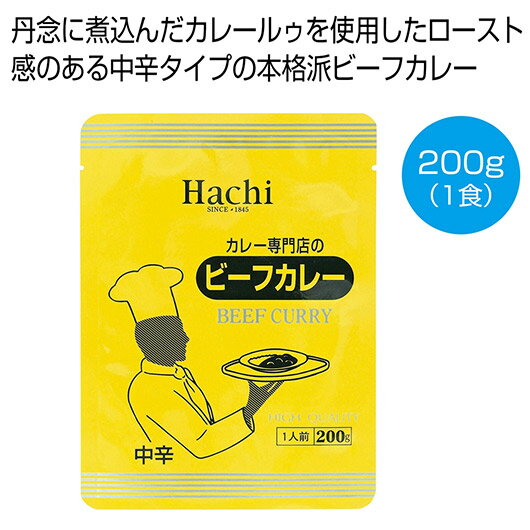 【クーポン有】【20%OFF】 お中元 カレー ギフト カレー 【送料無料】 カレー専門店のビーフカレー中辛200g(1食)【150個単位】 カレー ギフト 激...
