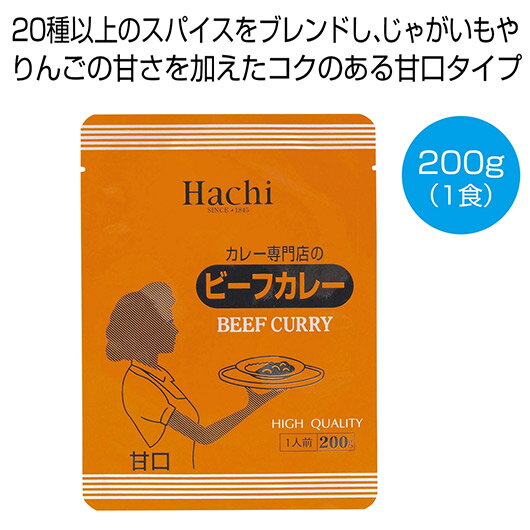 【クーポン有】【20%OFF】 お中元 カレー ギフト カレー 【送料無料】 カレー専門店のビーフカレー甘口200g(1食)【150個単位】 カレー ギフト 激...