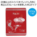 母の日 カレー ギフト カレー 【送料無料】 カレー専門店のビーフカレー辛口200g(1食)【150個単位】 カレー ギフト カレー 300円 人気 300円台...