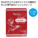 母の日 カレー ギフト カレー 【送料無料】 カレー専門店のハッシュドビーフ210g(1食)【150個単位】 カレー ギフト カレー 300円 人気 300円台...