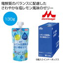 【今だけP最大47倍】【19%OFF】 プチギフト お菓子 300円 【送料無料】 森永 レモンと乳酸菌の水分補給ゼリー130g【48個単位】 ゼリー 敬老会 ...