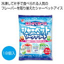 プチギフト お菓子 おしゃれ 【送料無料】 凍らせて食べるシャーベット ソーダアソート18個【48個単位】 シャーベット プチギフト お菓子 ギフト シャーベッ...