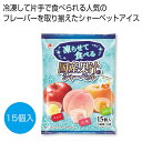 プチギフト お菓子 おしゃれ 【送料無料】 凍らせて食べる 国産果汁のシャーベット15個【48個単位】 シャーベット プチギフト お菓子 ギフト シャーベット ...