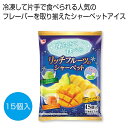 プチギフト お菓子 おしゃれ 【送料無料】 凍らせて食べる リッチフルーツのシャーベット15個【48個単位】 シャーベット プチギフト お菓子 ギフト シャーベ...