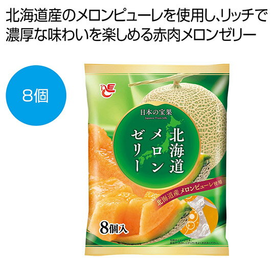 【クーポン有】【20%OFF】 プチギフト お菓子 300円 【送料無料】 北海道メロンゼリー8個入【80個単位】 ゼリー 敬老会 プレゼント デイサービス 施...
