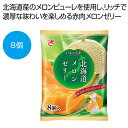 プチギフト お菓子 300円 【送料無料】 北海道メロンゼリー8個入【80個単位】 ゼリー 敬老会 プレゼント デイサービス 施設 食べ物 安い プチギフト お菓子 ギフト ゼリー 300円 人気 300円台 敬老会 プレゼント イベント(4)