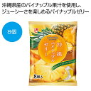 【20%OFF】 プチギフト お菓子 300円 【送料無料】 沖縄パイナップルゼリー8個入【80個単位】 ゼリー 敬老会 プレゼント デイサービス 施設 食べ物...