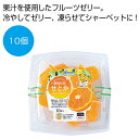 【20%OFF】 プチギフト お菓子 おしゃれ 【送料無料】 愛媛県産せとかひとくちゼリー10個【48個単位】 ゼリー 敬老会 プレゼント デイサービス 施設 食べ物 安い プチギフト お菓子 初盆 お返し 品 ギフト 激安 ゼリ