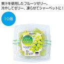 【20%OFF】 プチギフト お菓子 おしゃれ 【送料無料】 長野県産シャインマスカットひとくちゼリー10個【48個単位】 ゼリー 敬老会 プレゼント デイサー...