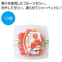 【20%OFF】 プチギフト お菓子 おしゃれ 【送料無料】 福岡県産あまおう苺ひとくちゼリー10個【48個単位】 ゼリー 敬老会 プレゼント デイサービス 施...