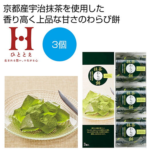 【クーポン有】【20%OFF】 お中元 餅 販促品 餅 【送料無料】 ひととえ 抹茶わらび餅3個【60個単位】 餅 販促品 激安 餅 800円 人気 800円台...