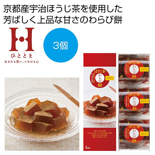 【クーポン有】【20%OFF】 お中元 餅 販促品 餅 【送料無料】 ひととえ ほうじ茶わらび餅3個【60個単位】 餅 販促品 激安 餅 800円 人気 800...