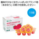 【20%OFF】 プチギフト お菓子 おしゃれ 【送料無料】 福岡県産あまおう苺ひとくちゼリー15個【40個単位】 ゼリー 敬老会 プレゼント デイサービス 施設 食べ物 安い プチギフト お菓子 初盆 お返し 品 ギフト 激安(4)