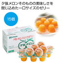 【20%OFF】 プチギフト お菓子 おしゃれ 【送料無料】 夕張メロンひとくちゼリー15個【40個単位】 ゼリー 敬老会 プレゼント デイサービス 施設 食べ物 安い プチギフト お菓子 初盆 お返し 品 ギフト 激安 ゼリー