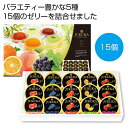 プチギフト お菓子 おしゃれ 【送料無料】 熟果ゼリーギフト15個【8個単位】 ゼリー 敬老会 プレゼント デイサービス 施設 食べ物 安い プチギフト お菓子 初盆 お返し 品 ギフト ゼリー 2000円 人気 2000円台 敬老会 プレ