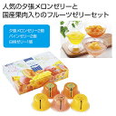 【19%OFF】 プチギフト お菓子 おしゃれ 【送料無料】 夕張メロンゼリー&フルーツゼリーコレクション【12個単位】 ゼリー 敬老会 プレゼント デイサービ...