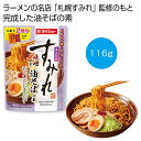 【今だけP最大47倍】 母の日 そば ギフト そば 【送料無料】 名店監修「すみれ」味噌仕立て油そばの素116g【200個単位】 そば ギフト そば 400円 ...