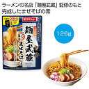 【今だけP最大47倍】 母の日 そば ギフト そば 【送料無料】 名店監修「麺屋武蔵」だし醤油まぜそばの素126g【200個単位】 そば ギフト そば 400円...