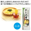 【今だけP最大47倍】 母の日 そば ギフト そば 【送料無料】 そばつゆで食べるざる中華2人前【80個単位】 そば ギフト そば 600円 人気 500円台 ...