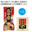 母の日 そば ギフト そば 【送料無料】 山形そば屋の中華 鳥中華6食セット【16個単位】 そば ギフト そば 2000円 人気 2000円台 敬老会 プレゼン...