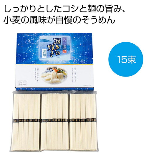 【クーポン有】【37%OFF】 お中元 そうめん ギフト そうめん 【送料無料】 味わい涼麺 瀬戸の煌めき素麺15束【20個単位】 そうめん ギフト 激安 そう...