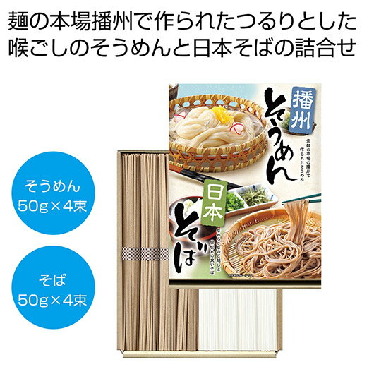 【クーポン有】【5%OFF】 お中元 そうめん ギフト そうめん 【送料無料】 播州そうめん・日本そばセット【90個単位】 そうめん ギフト そうめん 1000...