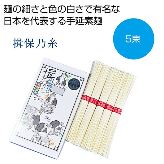 【クーポン有】【20%OFF】 お中元 そうめん ギフト そうめん 【送料無料】 揖保乃糸 上級5束【40個単位】 そうめん ギフト 激安 そうめん 900円 ...