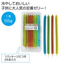 プチギフト お菓子 おしゃれ 【送料無料】 ねじり棒ゼリー55g1本【360個単位】 ゼリー 敬老会 プレゼント デイサービス 施設 食べ物 安い プチギフト ...