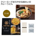 【5%OFF】 母の日 カレー ギフト カレー 【送料無料】 至福の逸品くり〜み〜カレーうどん2人前【48個単位】 カレー ギフト カレー 600円 人気 60...
