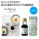 母の日 しょうゆ ギフト しょうゆ 【送料無料】 やさしい生活 減塩醤油140ml【60個単位】 しょうゆ ギフト しょうゆ 400円 人気 300円台 敬老会...