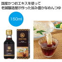 母の日 調味料セット 販促品 調味料セット 【送料無料】 至福の逸品 かつおだし香るめんつゆ150ml(瓶タイプ)【60個単位】 調味料セット 販促品 調味料セ...
