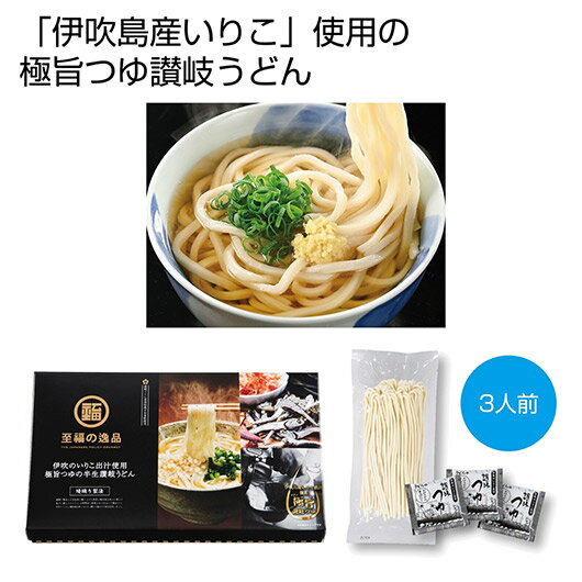 お中元 うどん ギフト うどん 【送料無料】 至福の逸品 綾織り製法熟成半生讃岐うどん3人前(伊吹のいりこだし極旨つゆ付)【36個単位】 うどん ギフト うどん...