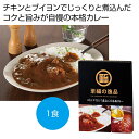 【24%OFF】 母の日 カレー ギフト カレー 【送料無料】 至福の逸品 チキンブイヨンで煮込んだ本格カレー1食【150個単位】 カレー ギフト 激安 カレー...