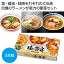 【今だけP最大47倍】 母の日 ラーメン ギフト ラーメン 【送料無料】 ご当地ラーメン 味の饗宴3食組【30個単位】 ラーメン ギフト ラーメン 600円 人...