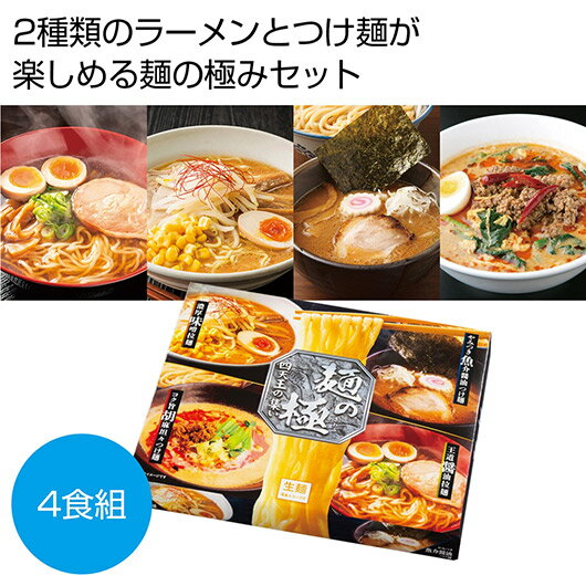 【クーポン有】【5%OFF】 お中元 ラーメン ギフト ラーメン 【送料無料】 麺の極 四天王の集い4人前(ラーメン&つけ麺)【30個単位】 ラーメン ギフト ...