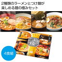 【今だけP最大47倍】【5%OFF】 母の日 ラーメン ギフト ラーメン 【送料無料】 麺の極 四天王の集い4人前(ラーメン&つけ麺)【30個単位】 ラーメン ...