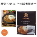 母の日 カレー ギフト カレー 【送料無料】 至福の逸品 だしがきいてる和のカレー2食入【40個単位】 カレー ギフト カレー 900円 人気 900円台 敬老...