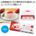 プチギフト お菓子 おしゃれ 【送料無料】 ホイップ仕立て 山梨県産いちごムースプリン3個【48個単位】 プリン 敬老会 プレゼント デイサービス 施設 食べ物...