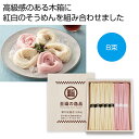 【今だけP最大47倍】【10%OFF】 母の日 そうめん ギフト そうめん 【送料無料】 至福の逸品 彩り紅福そうめん8束(木箱入り)【30個単位】 そうめん ...